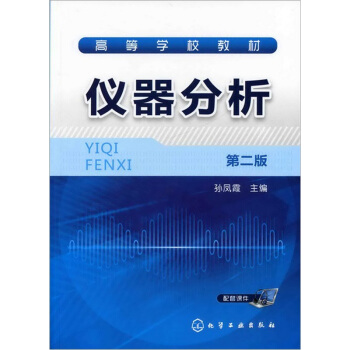 儀器分析（第2版） pdf epub mobi 電子書 下載