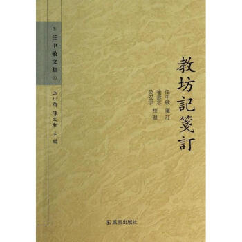 教坊記箋訂