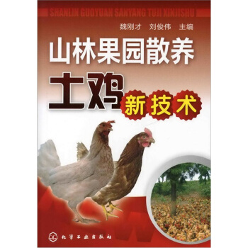 山林果园散养土鸡新技术 pdf epub mobi 下载