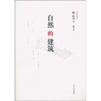 自然的建筑 pdf epub mobi 电子书 下载