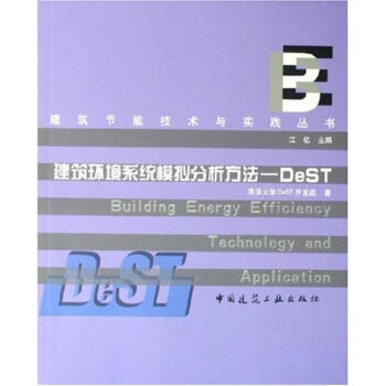 建筑环境系统模拟分析设计方法:DEST/建筑节能技术与实践丛书 pdf epub mobi 电子书 下载