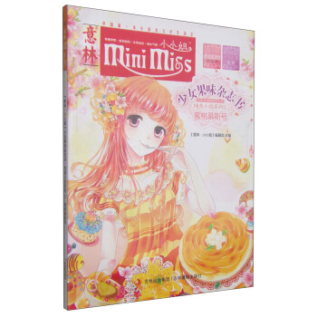 小小姐首创果味杂志书：蜜桃慕斯号 [7-10岁] pdf epub mobi 电子书 下载