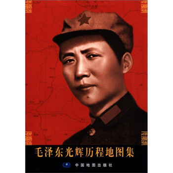 毛澤東光輝曆程地圖集 pdf epub mobi 電子書 下載
