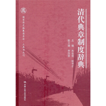 清代典章制度辞典 pdf epub mobi 电子书 下载
