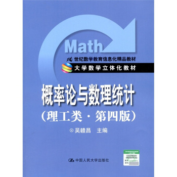 概率論與數理統計（理工類·第4版）/大學數學立體化教材·21世紀數學教育信息化精品教材 pdf epub mobi 電子書 下載