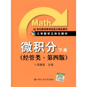 微積分:下冊(經管類·第4版)/21世紀數學教育信息化精品教材·大學數學立體化教材