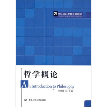 哲学概论/21世纪通识教育系列教材 pdf epub mobi 电子书 下载