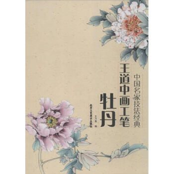 王道中画工笔牡丹 pdf epub mobi 电子书 下载