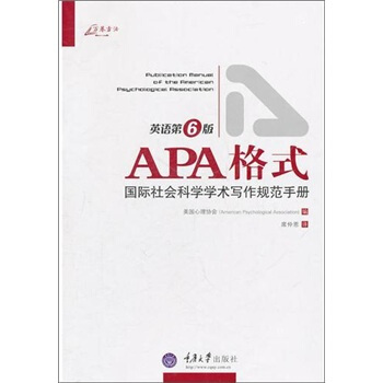 APA格式：国际社会科学学术写作规范手册 pdf epub mobi 电子书 下载