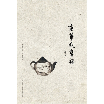 京華感舊錄