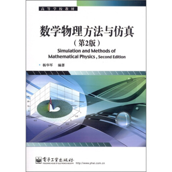 高等学校教材：数学物理方法与仿真（第2版） pdf epub mobi 电子书 下载