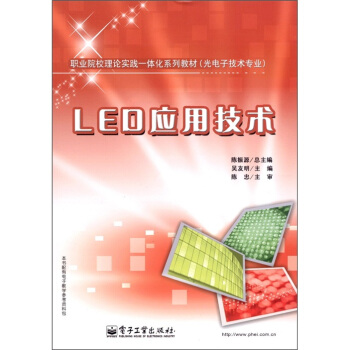 职业院校理论实践一体化系列教材（光电子技术专业）：LED应用技术 pdf epub mobi 电子书 下载