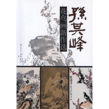 孙其峰花鸟画新作选 pdf epub mobi 电子书 下载