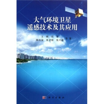 大气环境卫星遥感技术及其应用 pdf epub mobi 电子书 下载