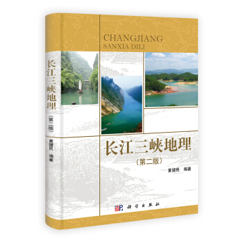 长江三峡地理（第2版） pdf epub mobi 电子书 下载