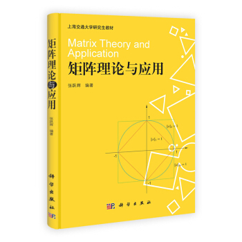 上海交通大学研究生教材：矩阵理论与应用 [Matrix Theory and Application] pdf epub mobi 电子书 下载