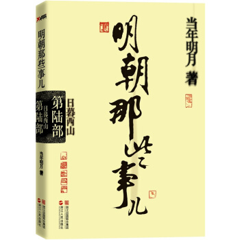 明朝那些事儿.第6部 日暮西山（再版） pdf epub mobi 下载