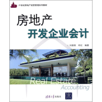 房地産開發企業會計 pdf epub mobi 電子書 下載
