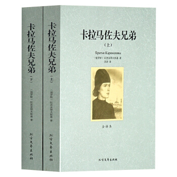 卡拉馬佐夫兄弟（上下）陀思妥耶夫斯基著 世界文學名著 全譯本無刪節 展現道德和人性的悲劇 pdf epub mobi 電子書 下載