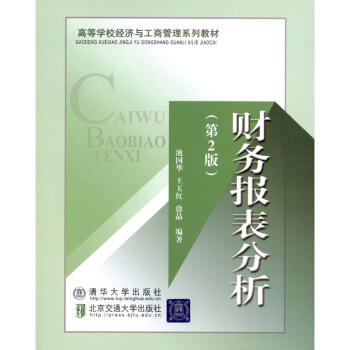 財務報錶分析（第2版） pdf epub mobi 電子書 下載