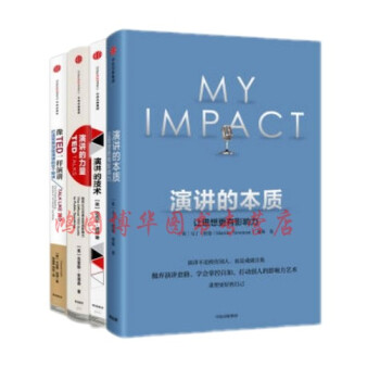 演講係列叢書【共4冊】演講的技術+像TED一樣演講+演講的力量+演講的本質
