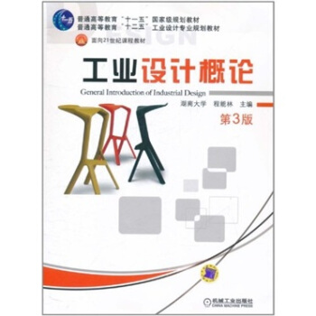工業設計概論(第3版)