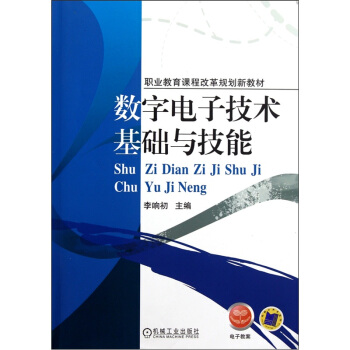 数字电子技术基础与技能 pdf epub mobi 电子书 下载