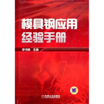 模具鋼應用經驗手冊