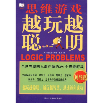 越玩越聪明：挑战版 [Logic Problems] pdf epub mobi 电子书 下载