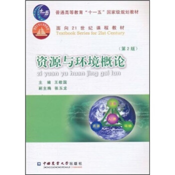 資源與環境概論（第2版） pdf epub mobi 電子書 下載