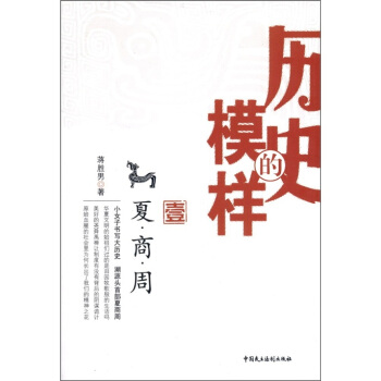 曆史的模樣1:夏商周