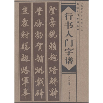 行书入门字谱 pdf epub mobi 电子书 下载