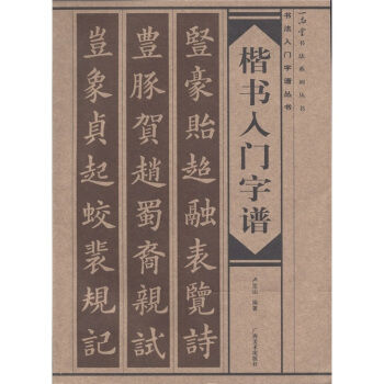 楷书入门字谱 pdf epub mobi 电子书 下载