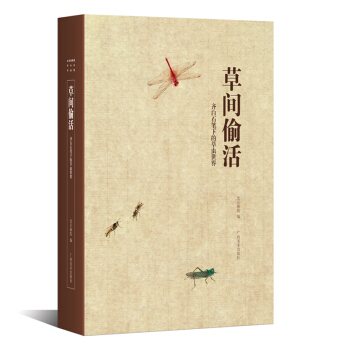 草间偷活：齐白石笔下的草虫世界 pdf epub mobi 电子书 下载