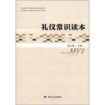 礼仪常识读本 杜三宝 编 甘肃人民出版社 pdf epub mobi 电子书 下载