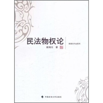 民法物权论 pdf epub mobi 电子书 下载