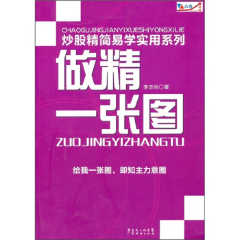 炒股精簡易學實用係列：做精一張圖 pdf epub mobi 電子書 下載