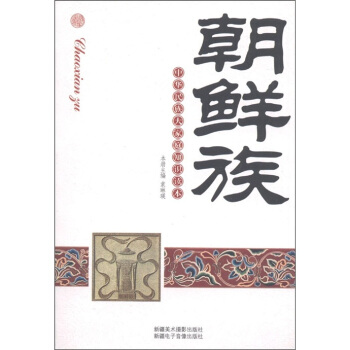 中華民族大傢庭知識讀本:朝鮮族