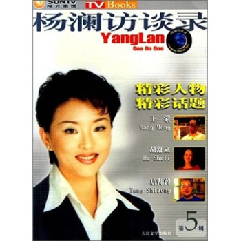 精彩人物精彩话题：杨澜访谈录 pdf epub mobi 电子书 下载