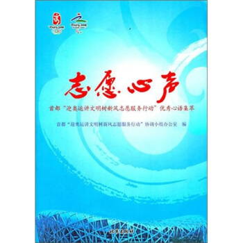 志愿心声：首都“迎奥运讲文明树新风志愿服务行动”优秀心语集萃 pdf epub mobi 电子书 下载