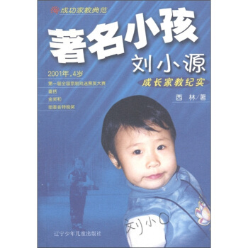 成功傢教典範：著名小孩劉小源成長傢教紀實 pdf epub mobi 電子書 下載