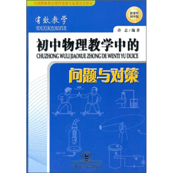 有效教学:初中物理教学中的问题与对策