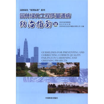 园林绿化工程质量通病防治指南 pdf epub mobi 电子书 下载