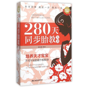 280天同步胎教大全 pdf epub mobi 電子書 下載