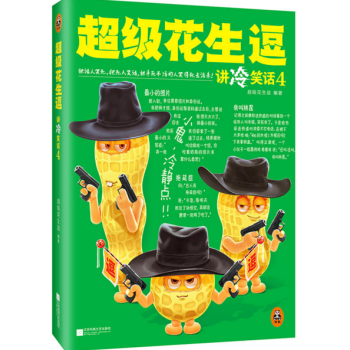 超级花生逗讲冷笑话4 pdf epub mobi 电子书 下载