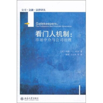 看门人机制：市场中介与公司治理 pdf epub mobi 电子书 下载