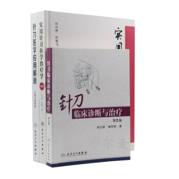 正版現貨 實用針刀醫學治療學 第2版+針刀臨床診斷與治療 第2版+針刀醫學應用解剖(共3 pdf epub mobi 電子書 下載