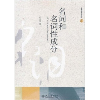 名词和名词性成分 pdf epub mobi 电子书 下载
