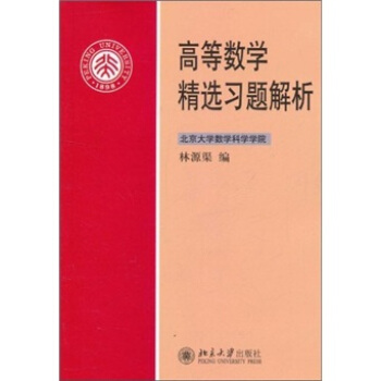 高等数学精选习题解析 pdf epub mobi 电子书 下载