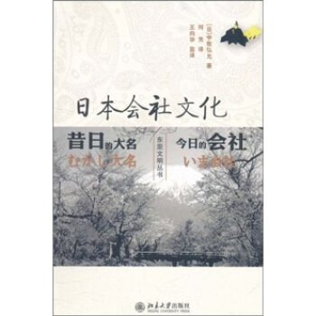 日本會社文化：昔日的大名今日的會社 pdf epub mobi 電子書 下載